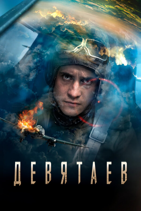 Девятаев