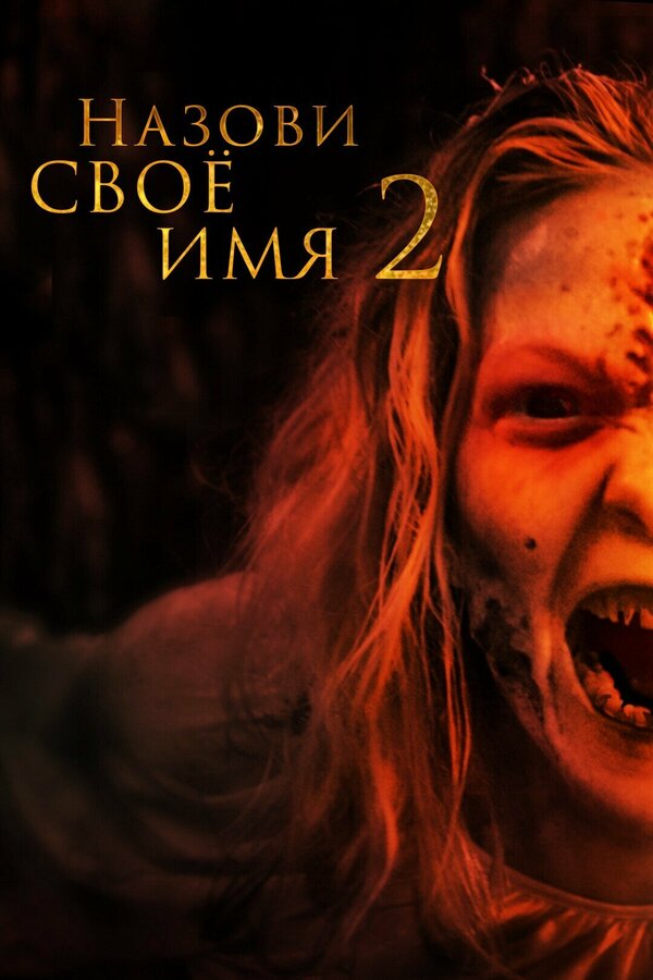 Назови имя свое 2