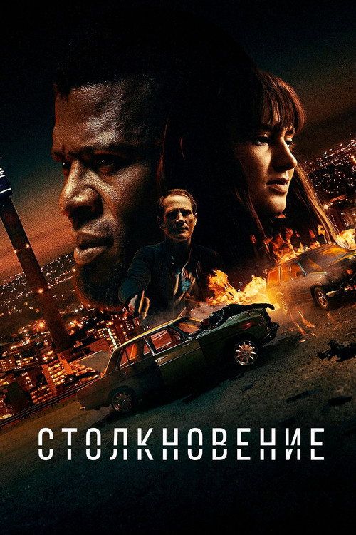 Лоб в лоб