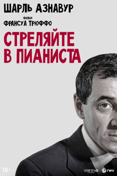 Стреляйте в пианиста