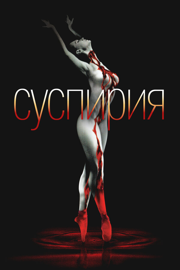 Суспирия