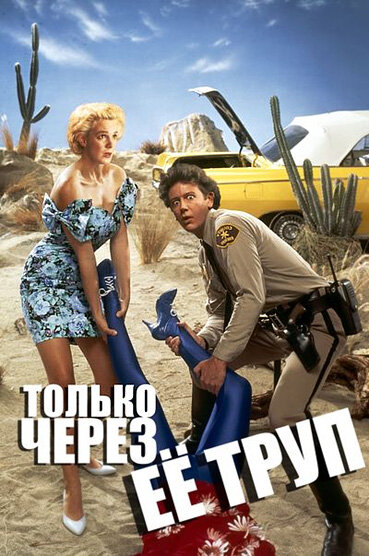 Только через ее труп 