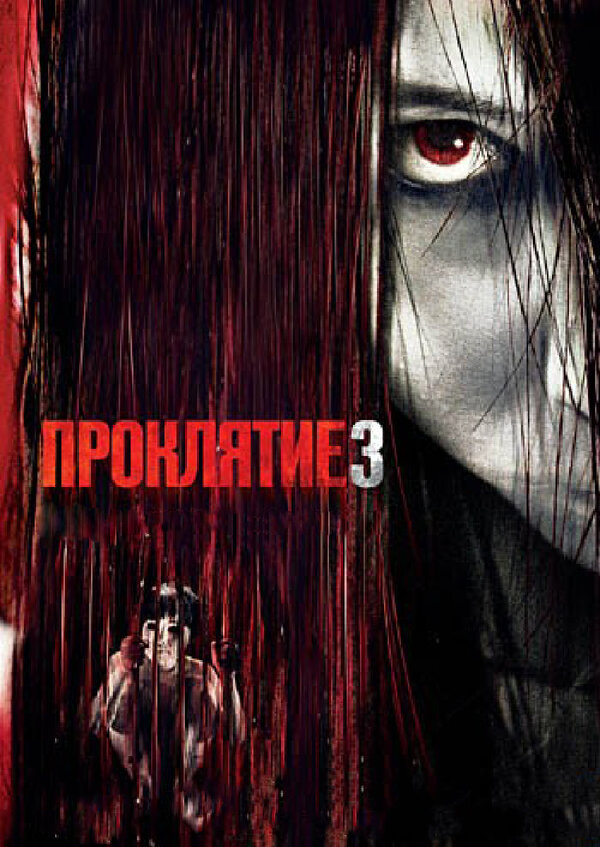 Проклятие 3 