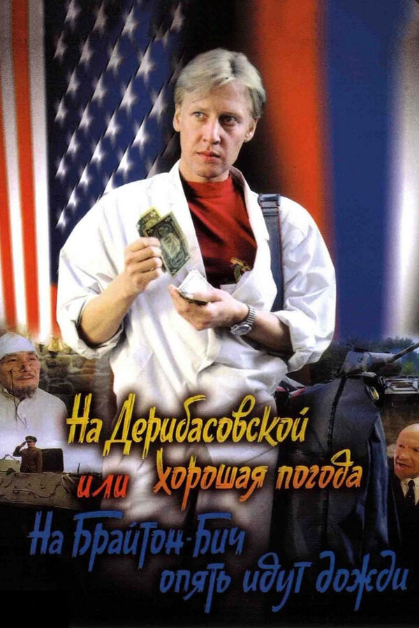 На Дерибасовской хорошая погода, или На Брайтон Бич опять идут дожди	
