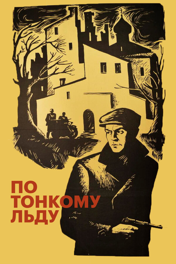 По тонкому льду	