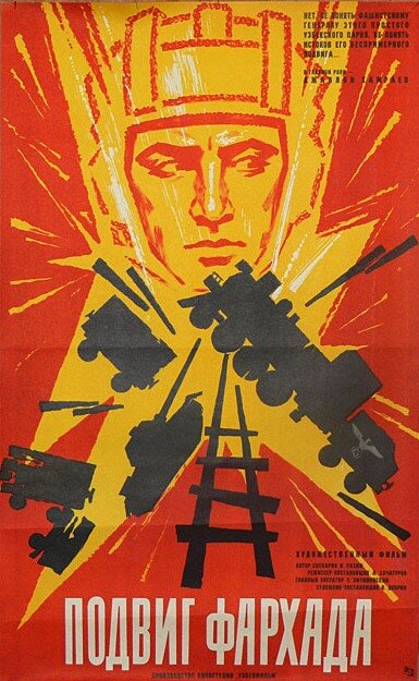 Подвиг Фархада	