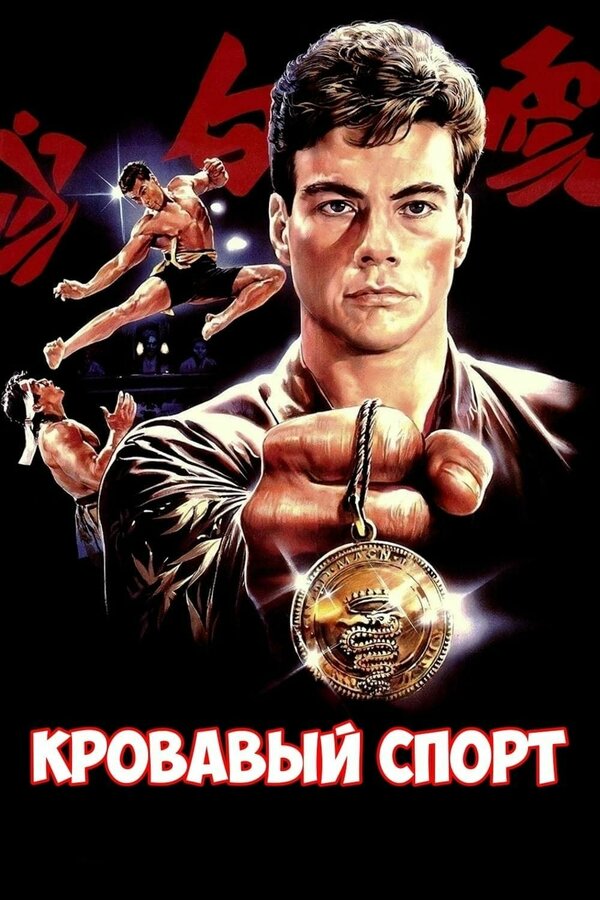 Кровавый спорт 