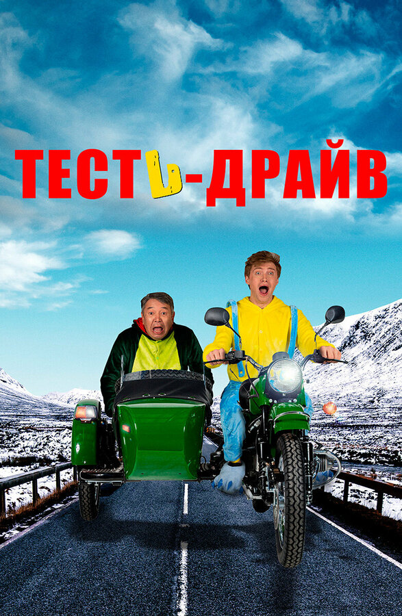 Тесть-Драйв