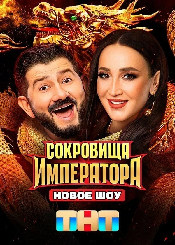 Сокровища Императора
