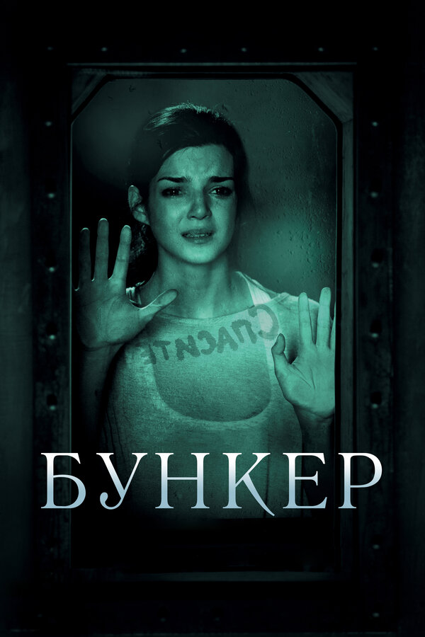 Бункер 