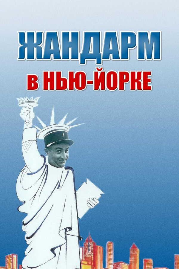 Жандарм в Нью-Йорке 