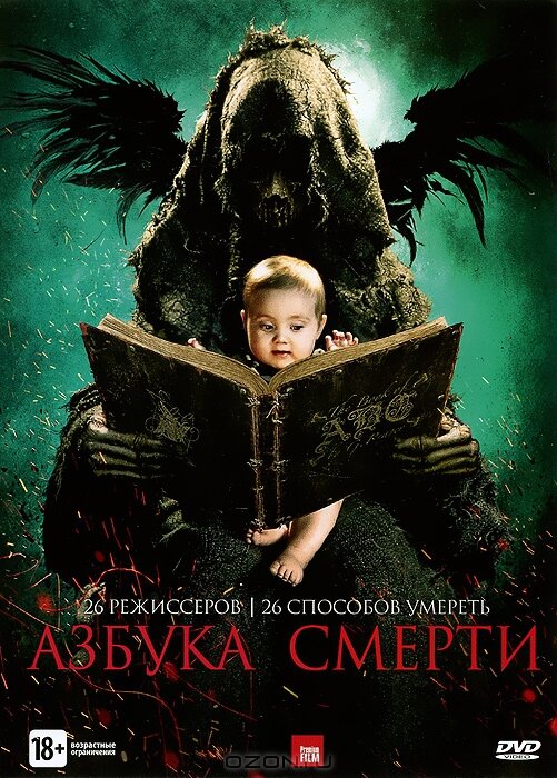 Азбука смерти	