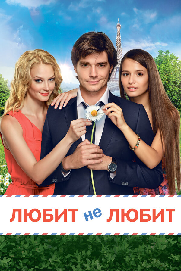 Любит не любит