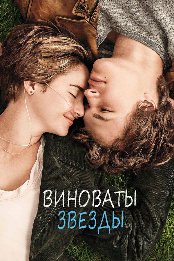 Виноваты звезды