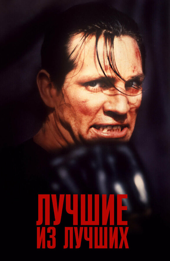 Лучшие из лучших 