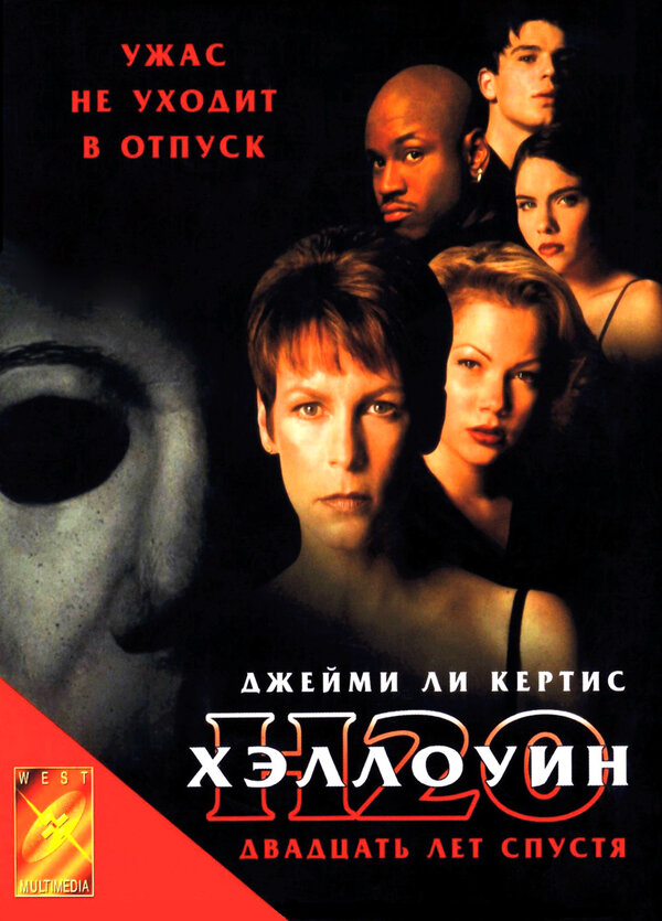 Хэллоуин: 20 лет спустя 