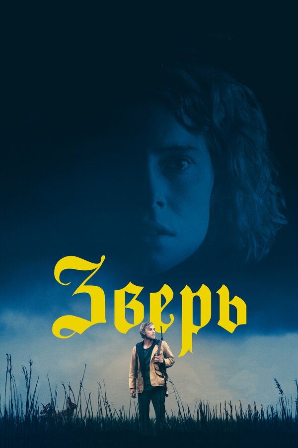 Зверь